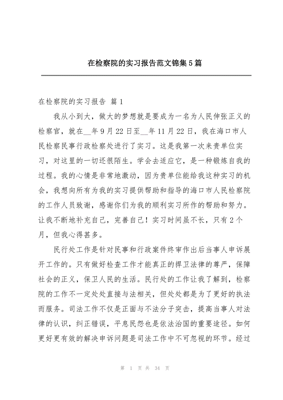 在检察院的实习报告范文锦集5篇_第1页