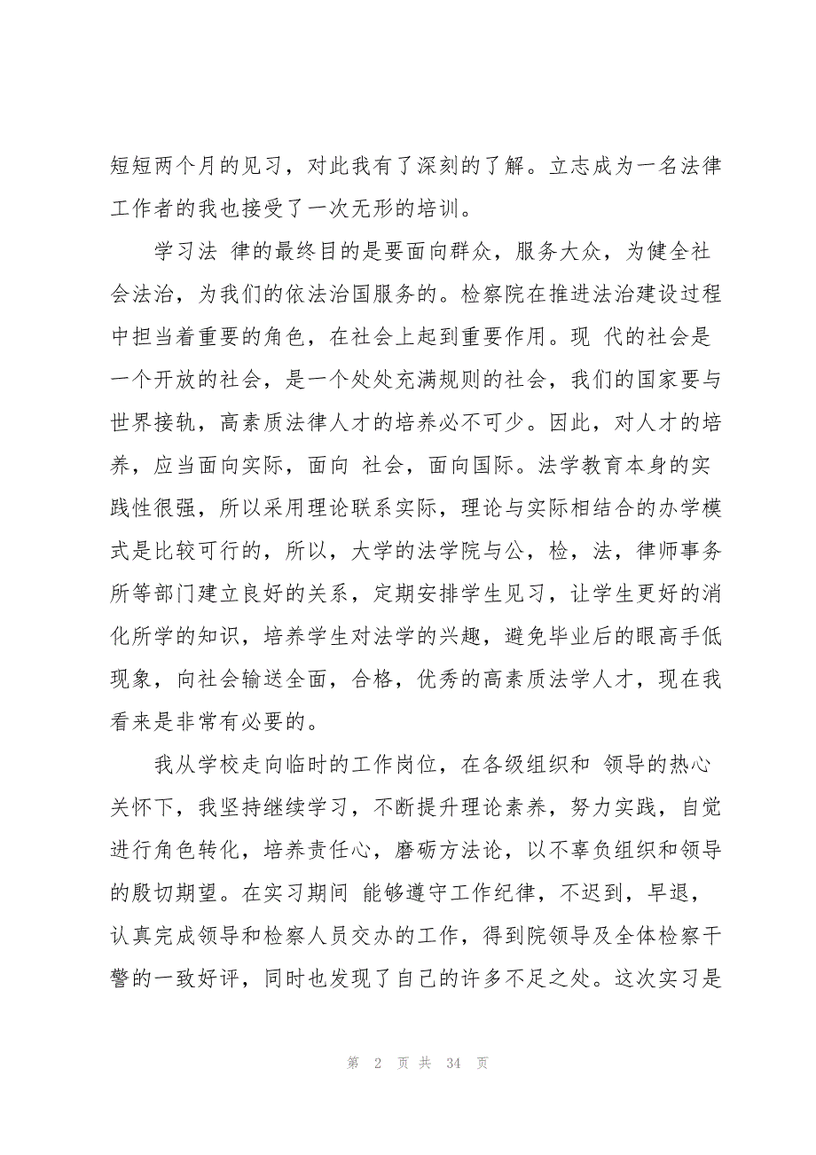 在检察院的实习报告范文锦集5篇_第2页