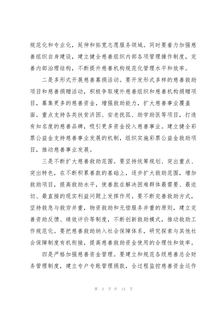 慈善动员大会上的讲话稿（8篇）_第4页