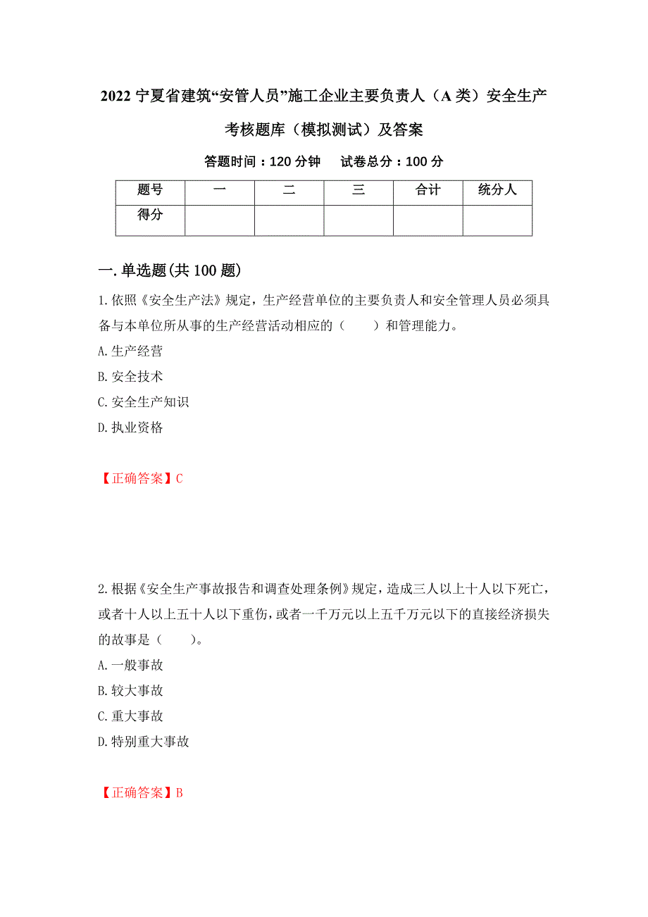 2022宁夏省建筑“安管人员”施工企业主要负责人（A类）安全生产考核题库（模拟测试）及答案（第32版）_第1页