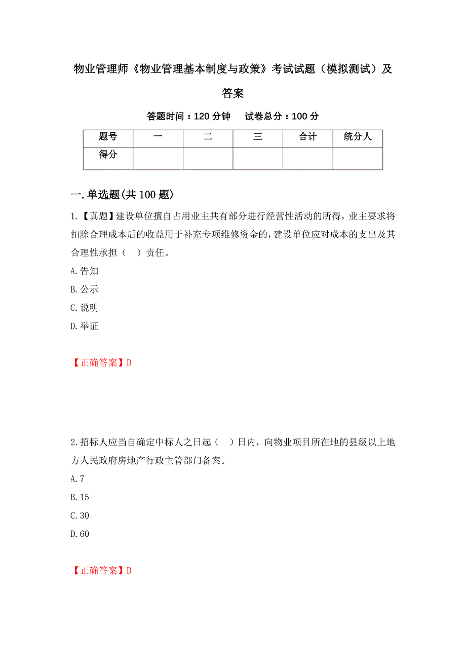 物业管理师《物业管理基本制度与政策》考试试题（模拟测试）及答案（第72套）_第1页