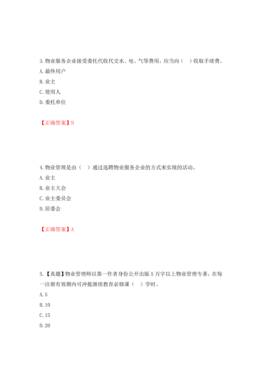 物业管理师《物业管理基本制度与政策》考试试题（模拟测试）及答案（第72套）_第2页