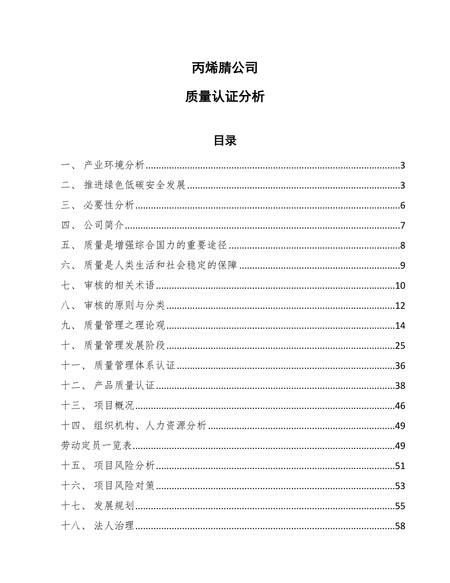 丙烯腈公司质量认证分析_参考_第1页