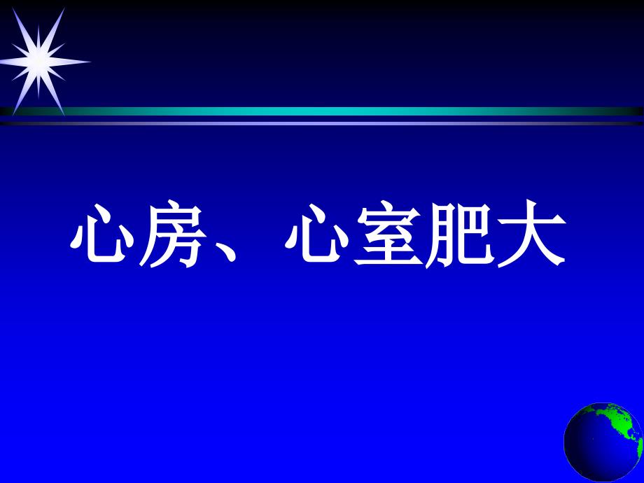 心房、心室肥大_第1页