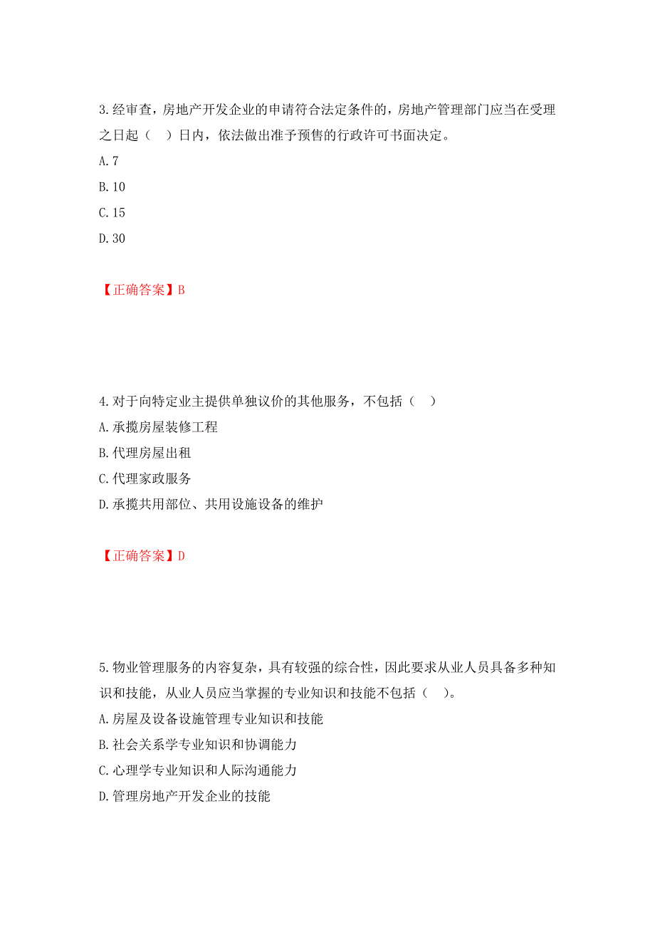 物业管理师《物业管理基本制度与政策》考试试题（模拟测试）及答案58_第2页