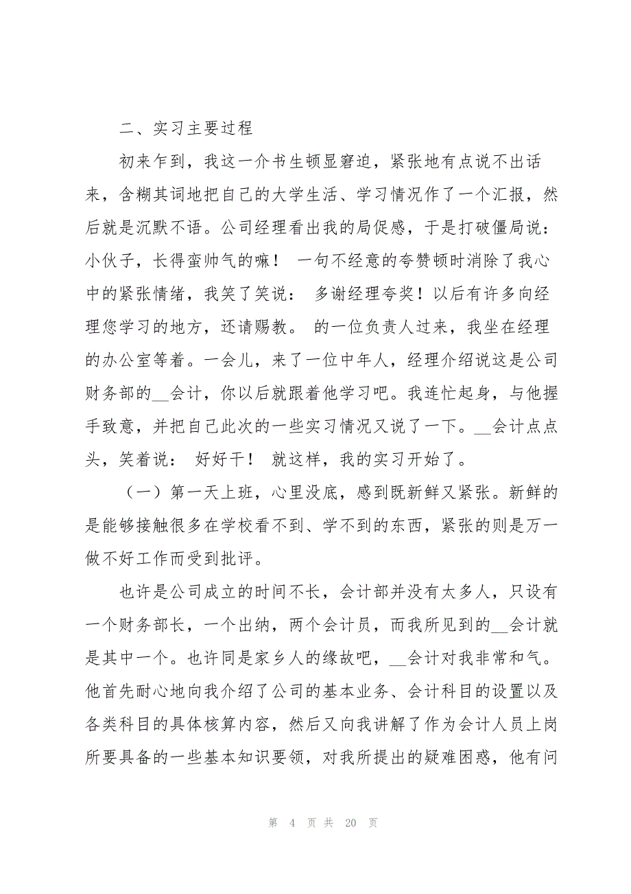 会计专业的实习报告范文汇总5篇_第4页