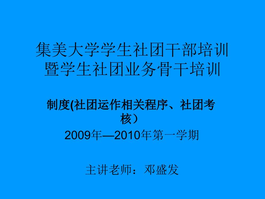 集美大学学生社团制度.ppt_第1页