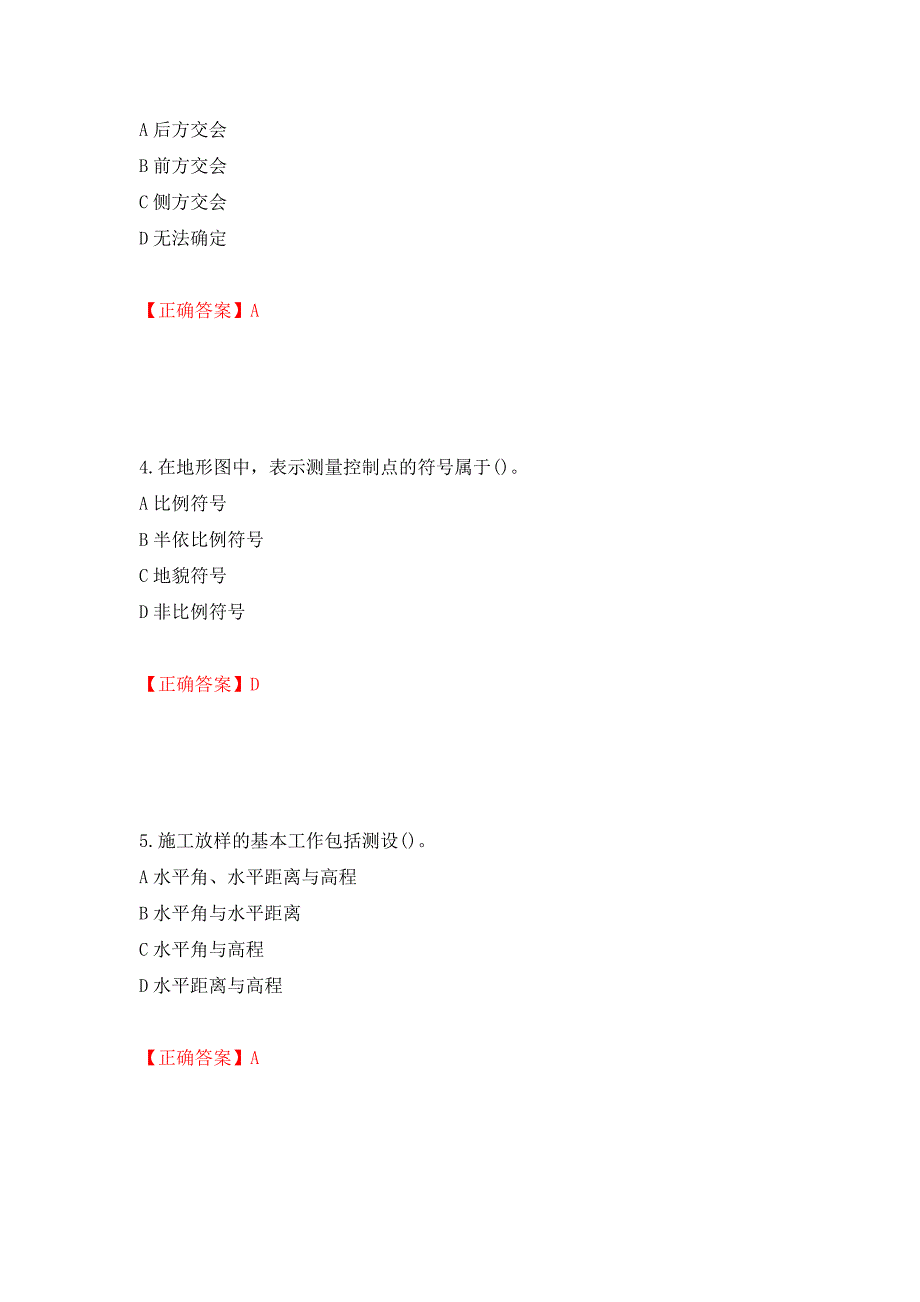 测量员考试专业基础知识模拟试题（模拟测试）及答案[63]_第2页