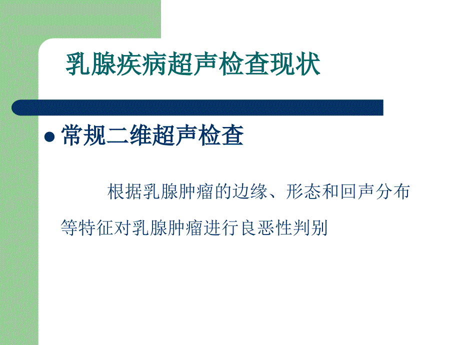 乳腺疾病的超声造影_第4页