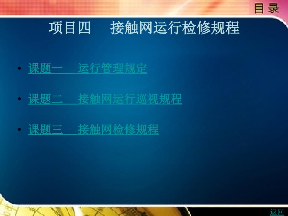 城市轨道交通供电规程与规则课件04接触网运行检修规程_第1页