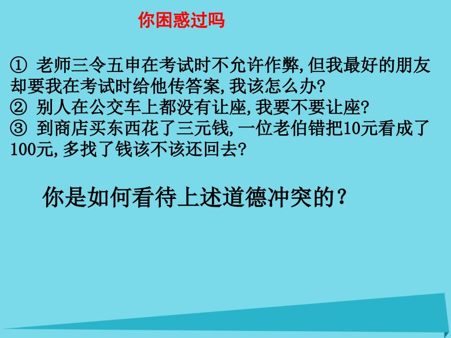 高中政治 直面生活中的道德冲突课件 新人教版必修31_第3页