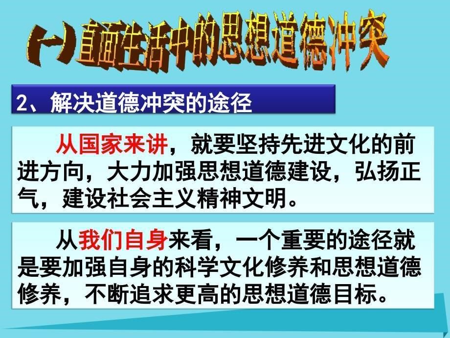 高中政治 直面生活中的道德冲突课件 新人教版必修31_第5页