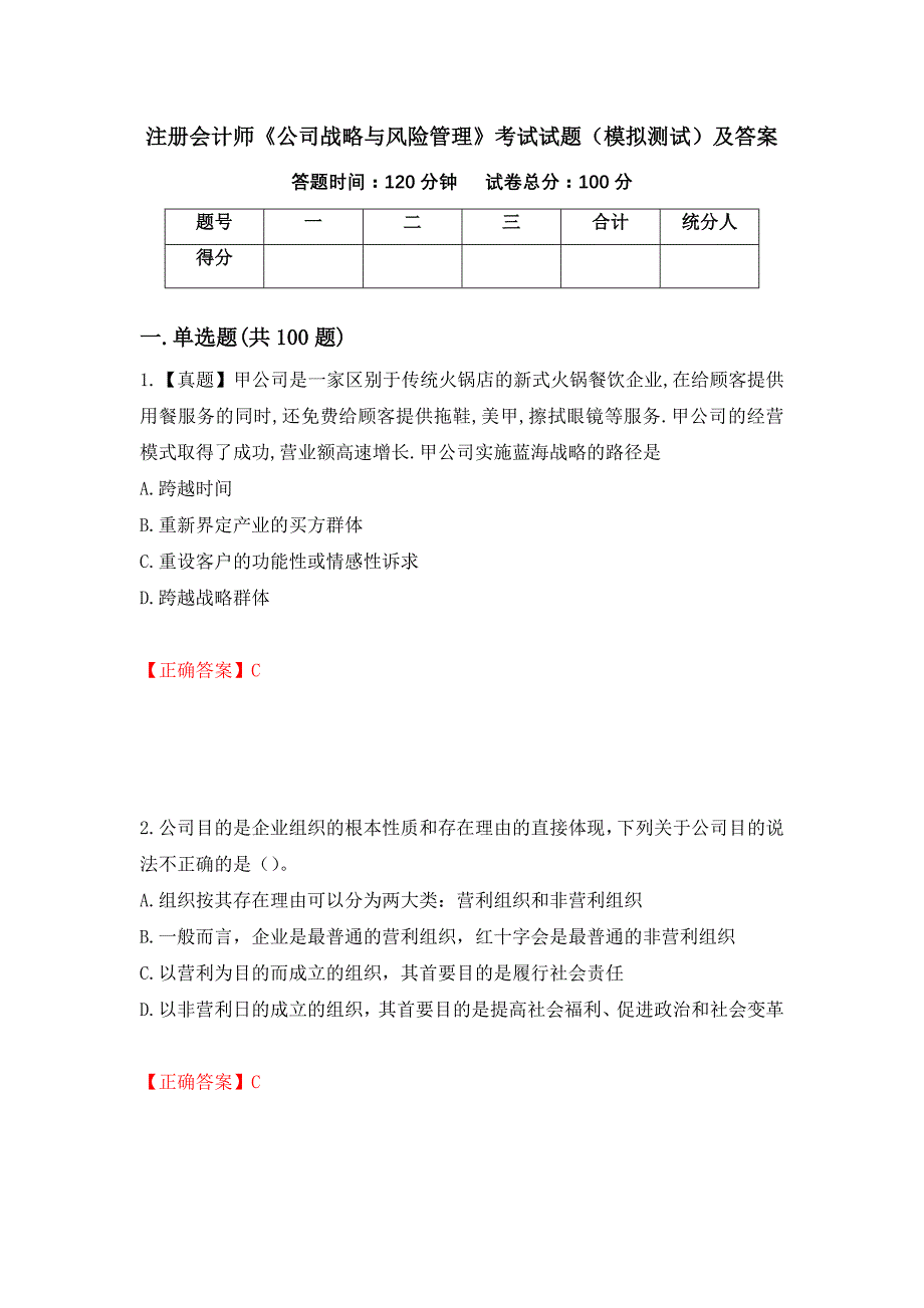 注册会计师《公司战略与风险管理》考试试题（模拟测试）及答案（第15版）_第1页