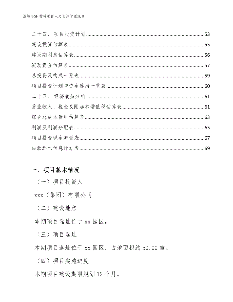 PSF材料项目人力资源管理规划【范文】_第3页