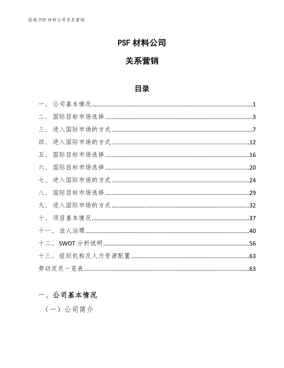 PSF材料公司关系营销（参考）_第1页