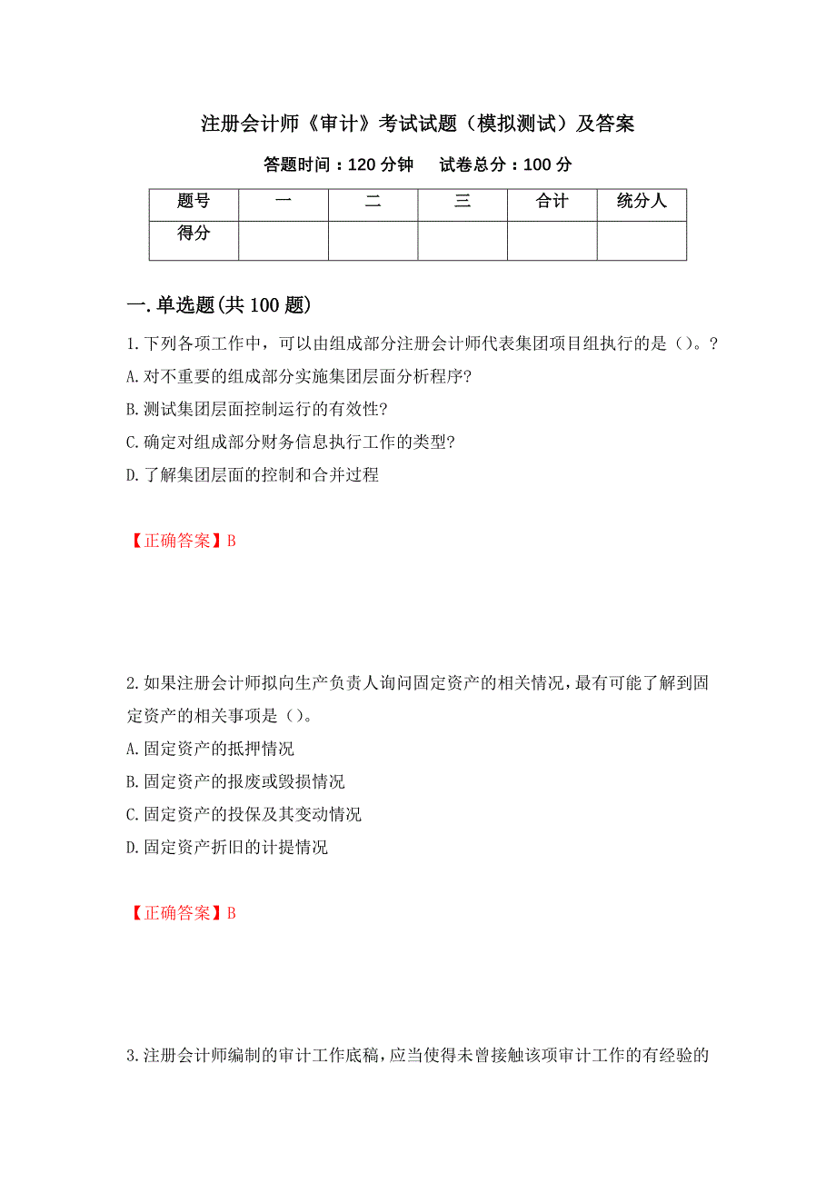 注册会计师《审计》考试试题（模拟测试）及答案[67]_第1页