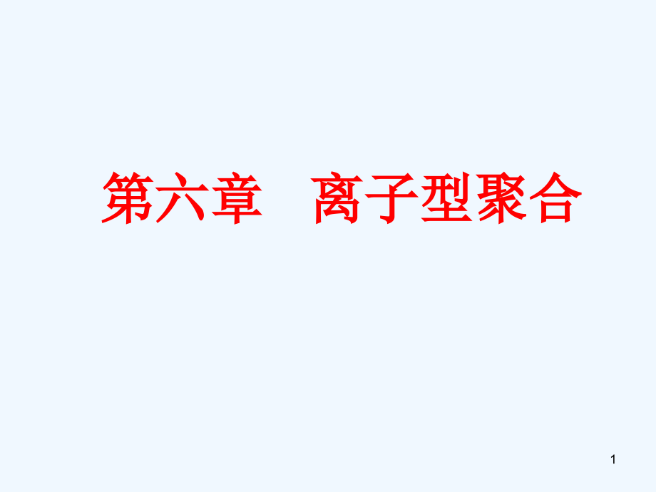 第六章-离子型聚合课件_第1页