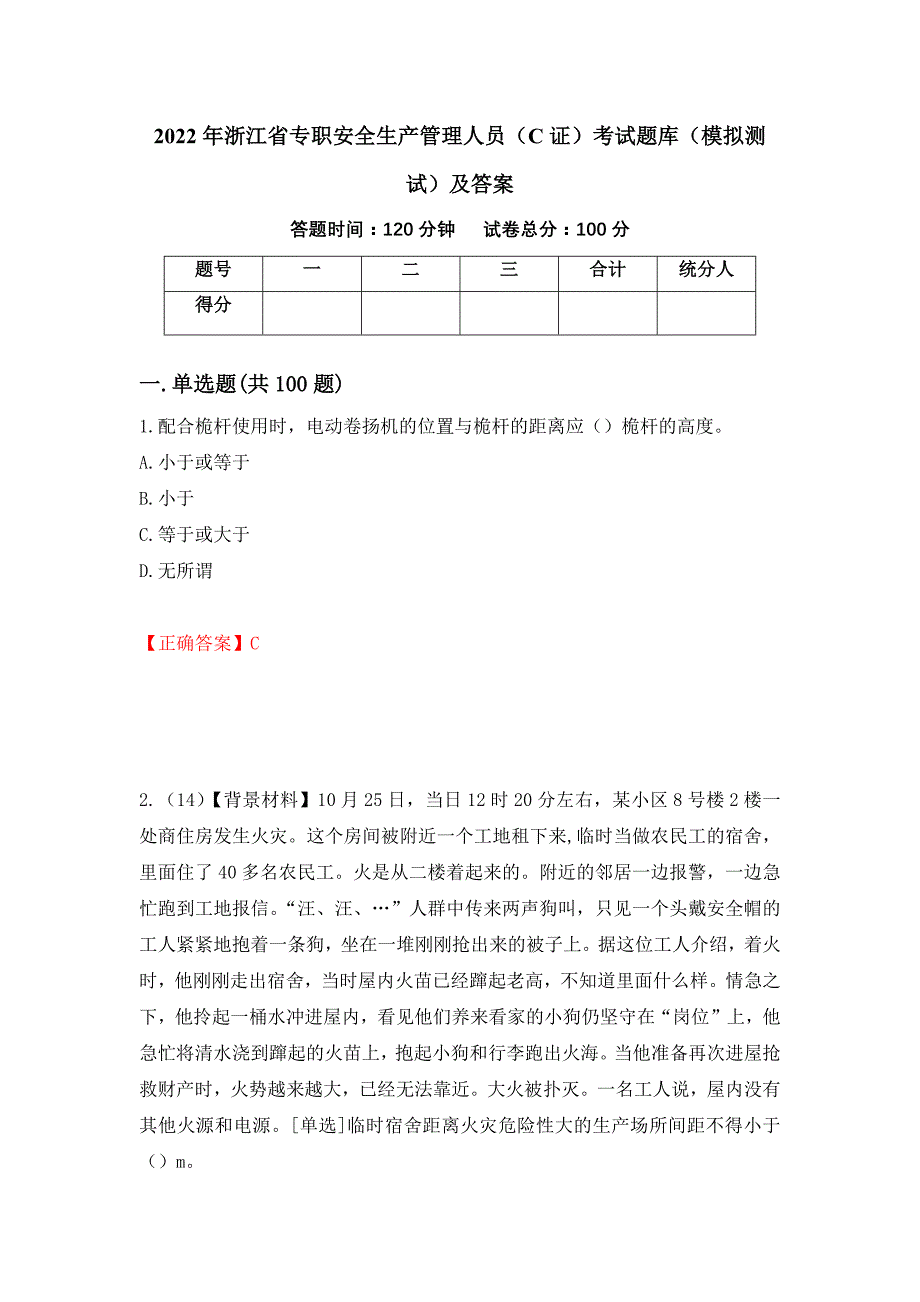 2022年浙江省专职安全生产管理人员（C证）考试题库（模拟测试）及答案（第10卷）_第1页