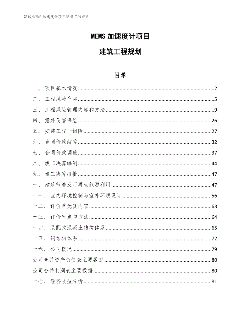 MEMS加速度计项目建筑工程规划_第1页