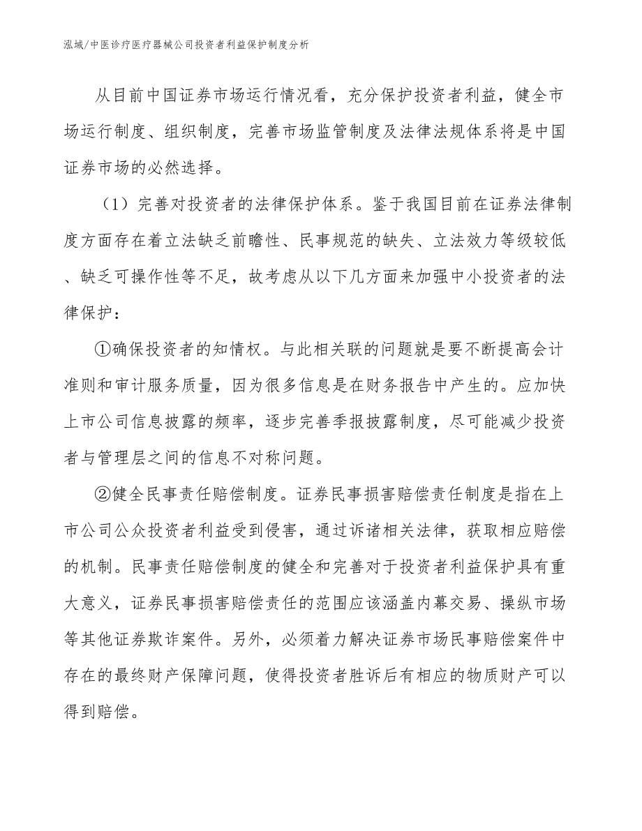 中医诊疗医疗器械公司投资者利益保护制度分析_范文_第5页