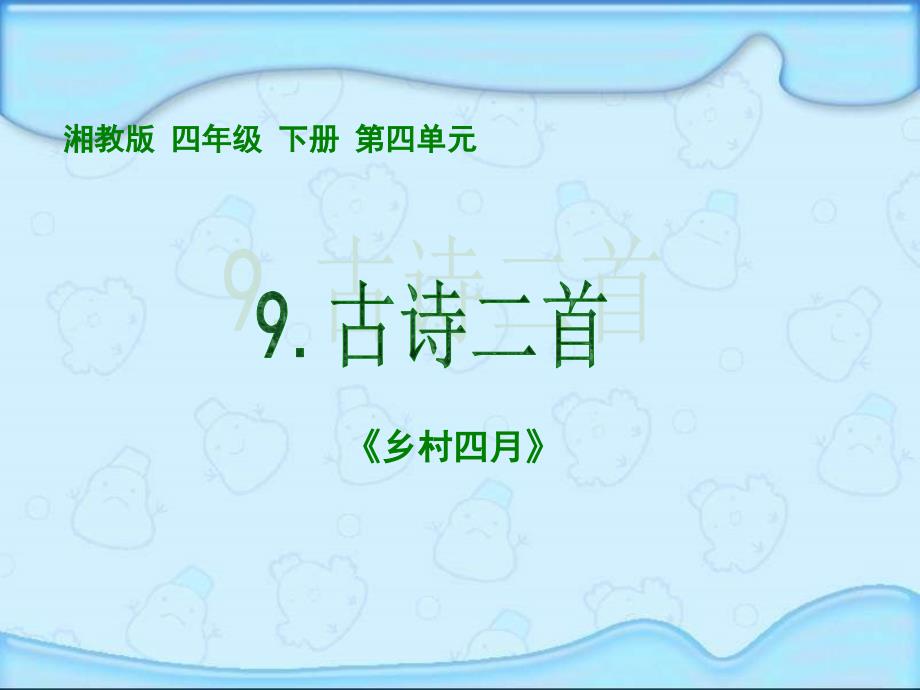 湘教版二年级下册古诗二首乡村四月课件_第1页