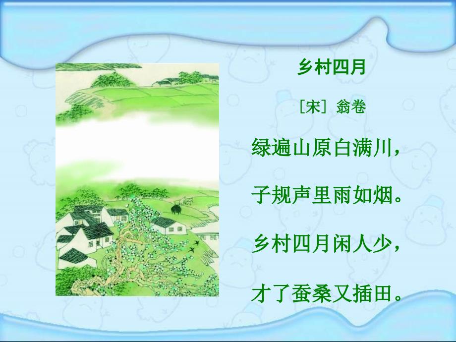 湘教版二年级下册古诗二首乡村四月课件_第3页