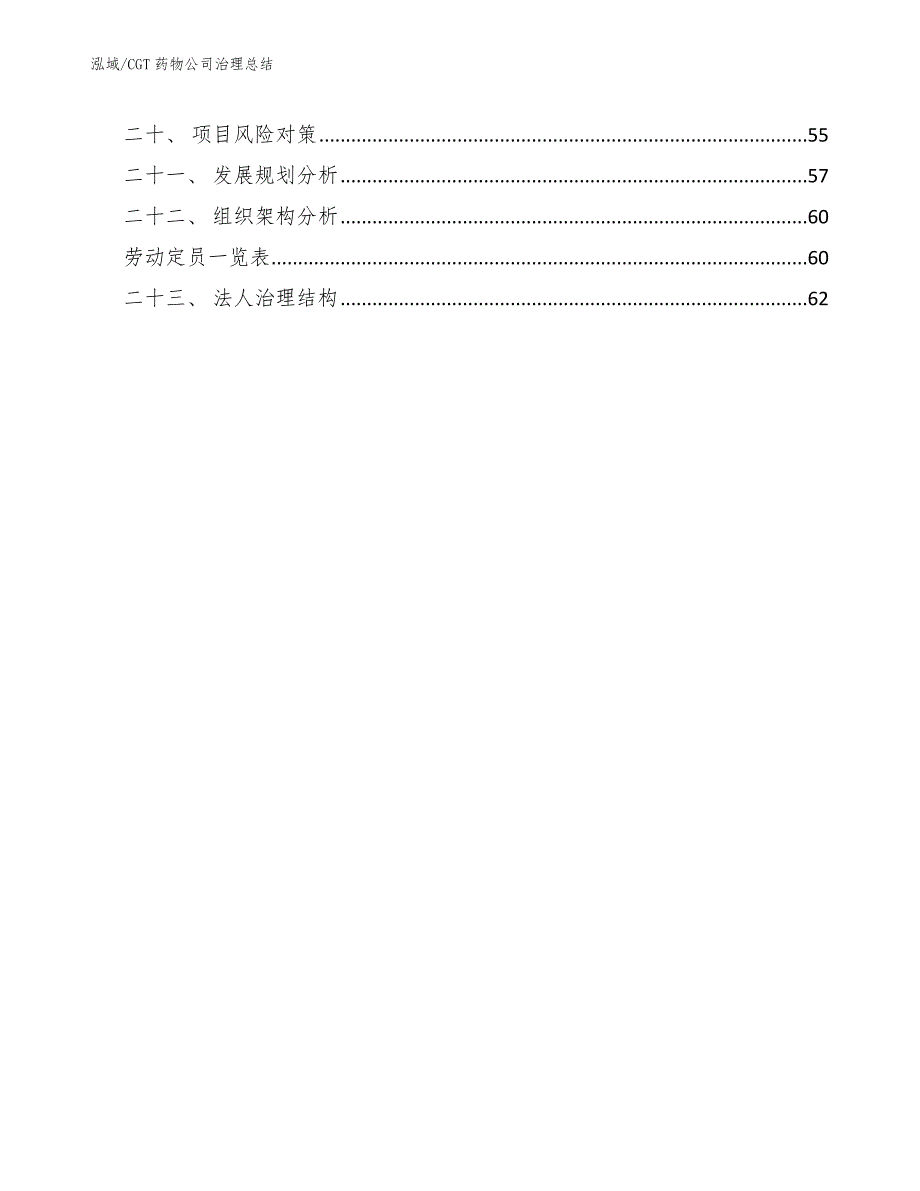 CGT药物公司治理总结_参考_第2页