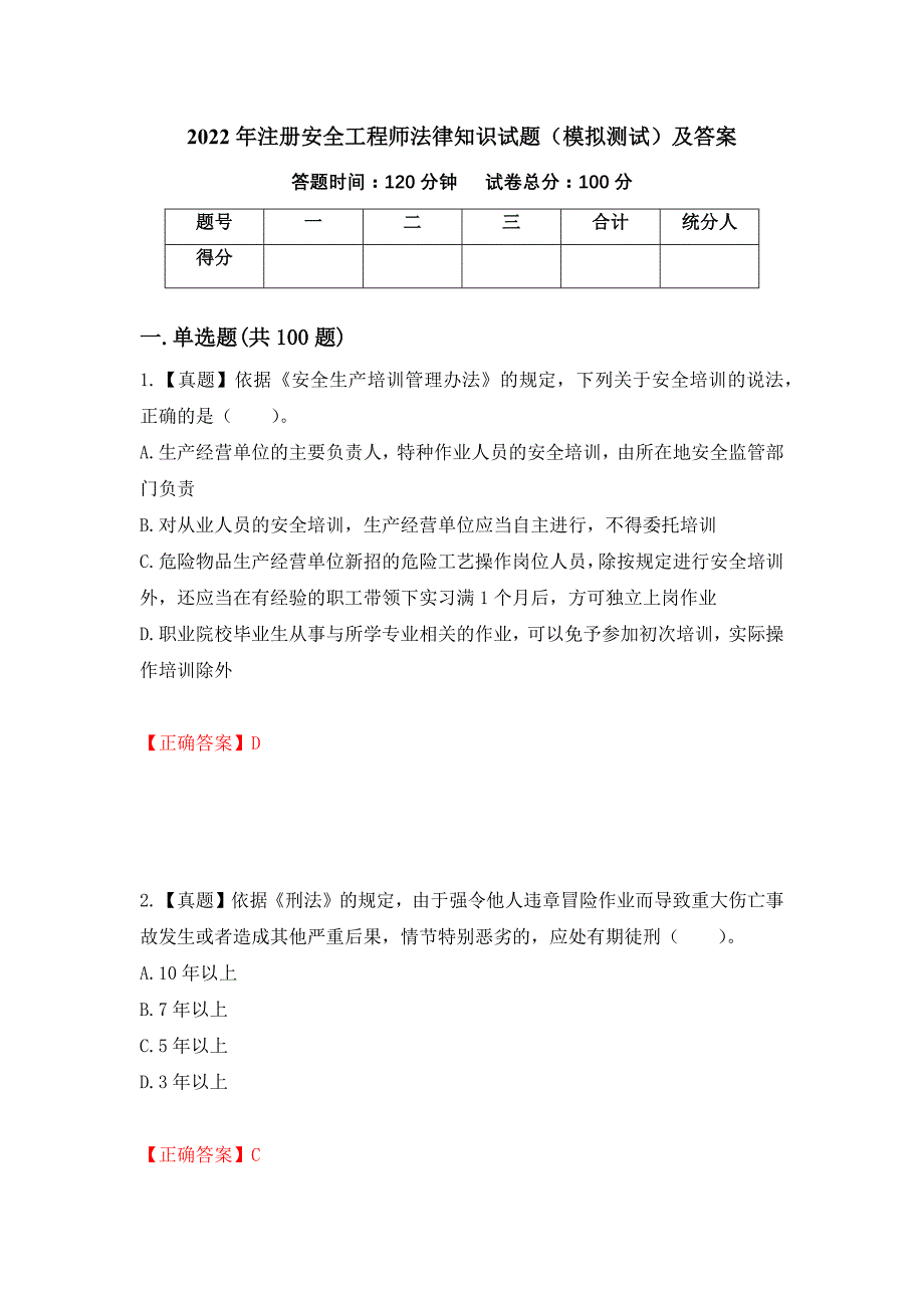 2022年注册安全工程师法律知识试题（模拟测试）及答案（11）_第1页