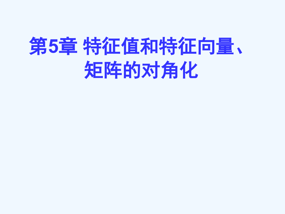 线性代数之第5章.特征值和特征向量_矩阵的对角化课件_第1页