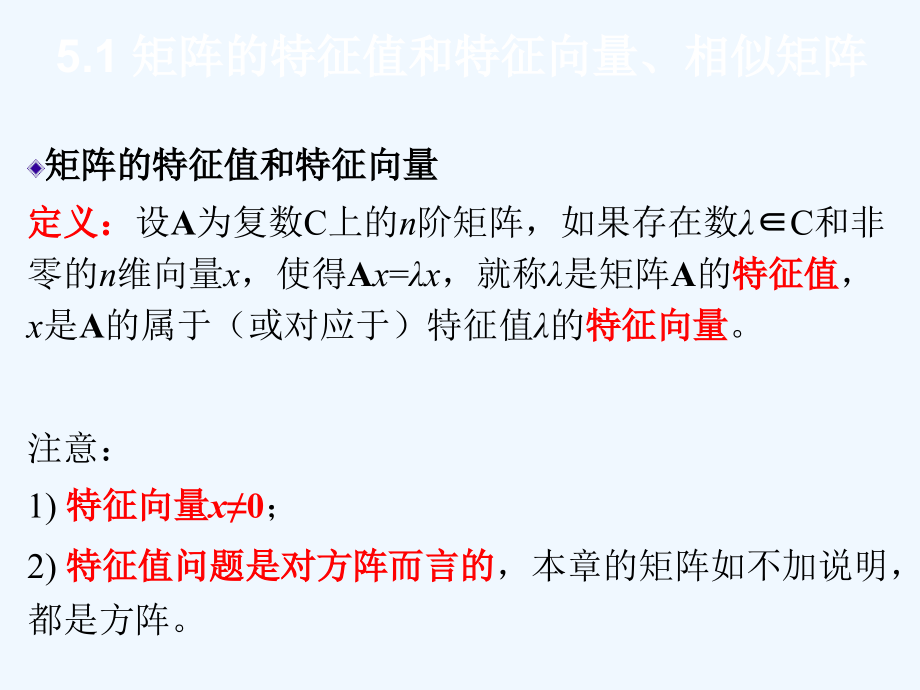 线性代数之第5章.特征值和特征向量_矩阵的对角化课件_第3页