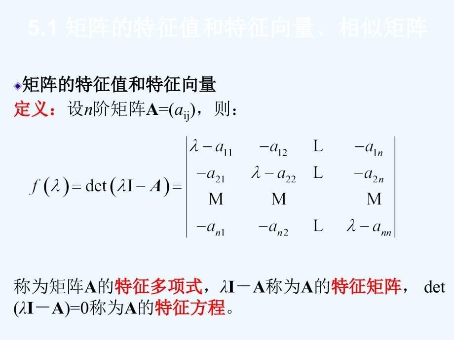 线性代数之第5章.特征值和特征向量_矩阵的对角化课件_第5页