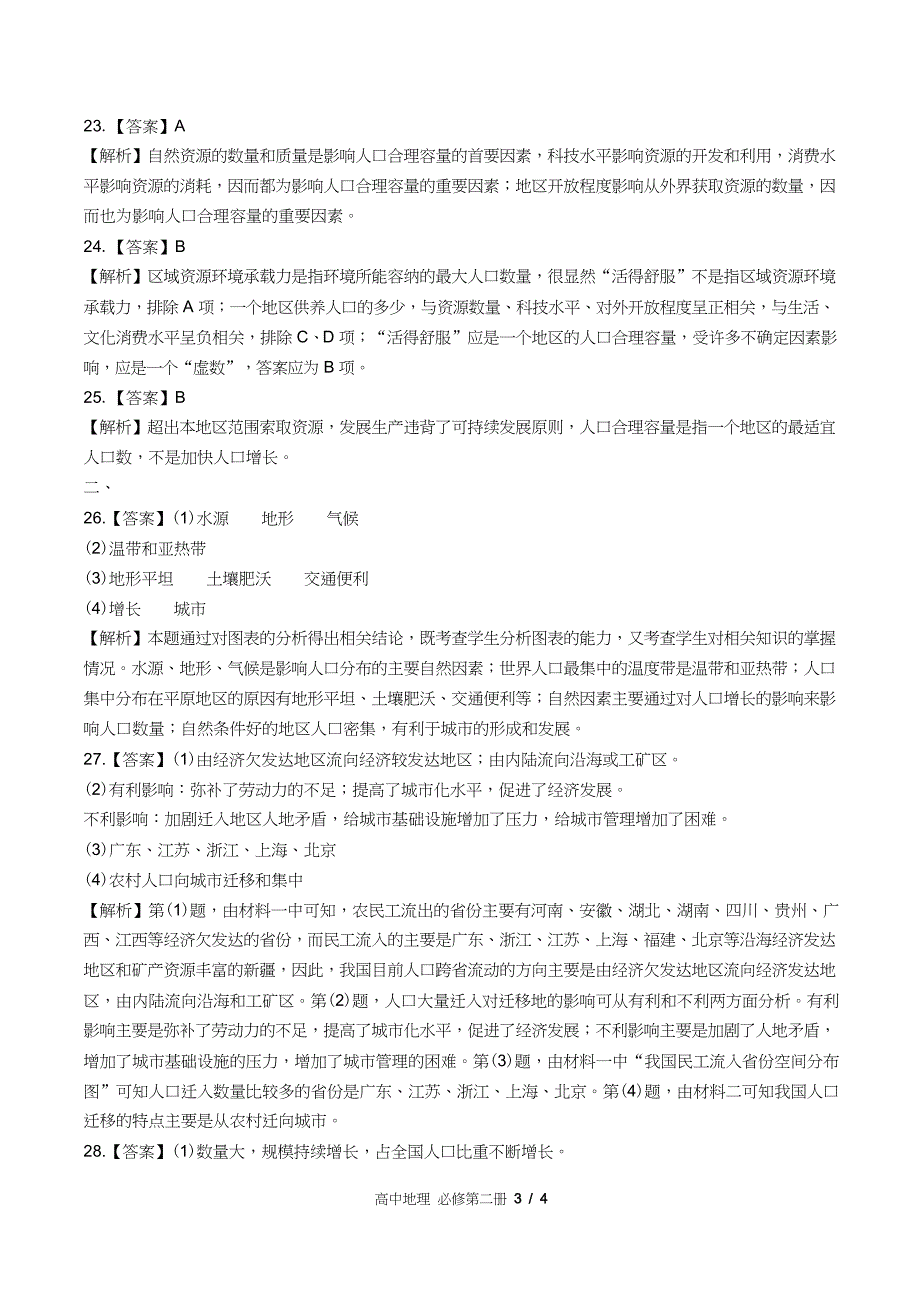 鲁教版高中地理必修第二册第一单元测试试卷含答案答案在前2_第3页