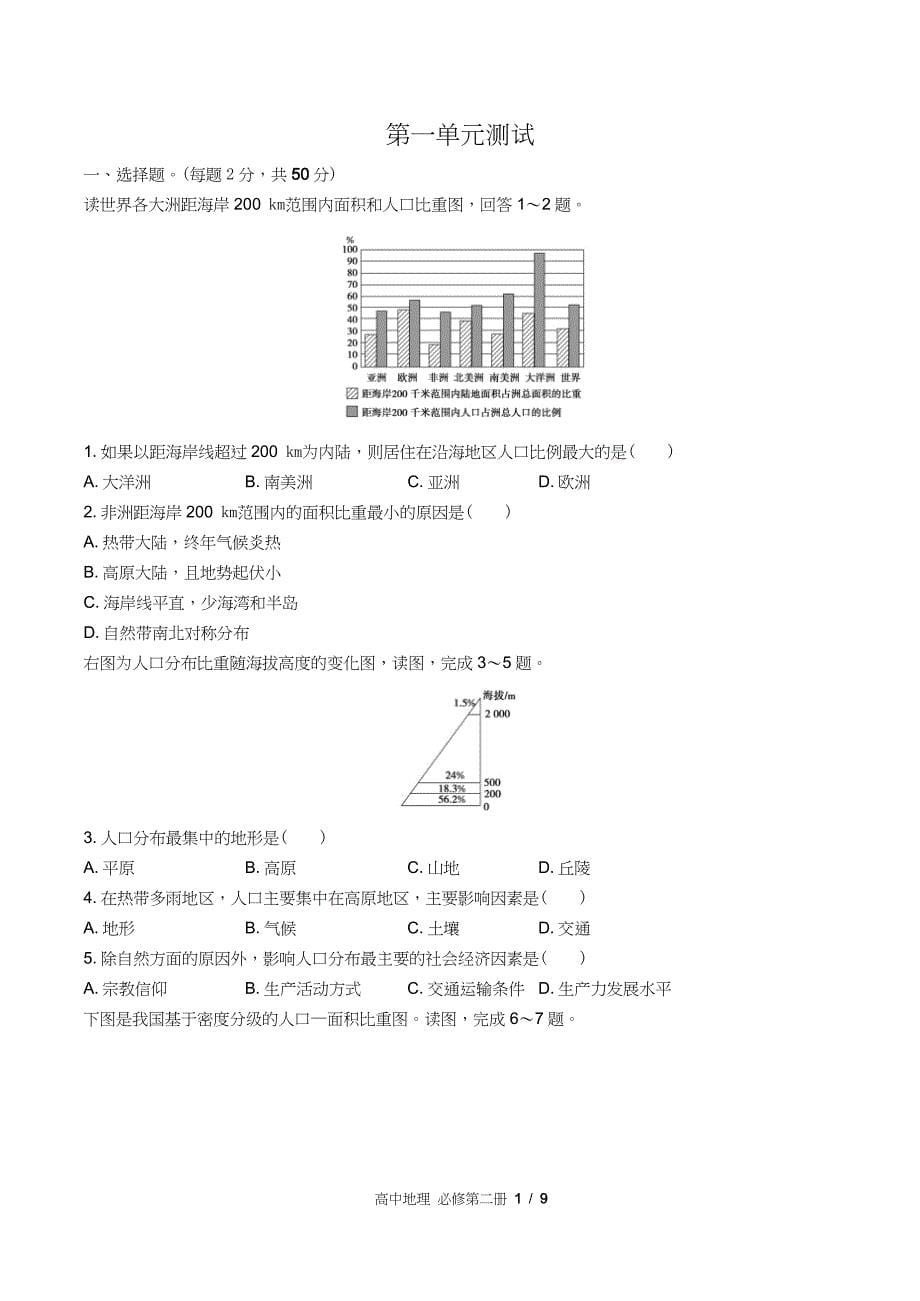 鲁教版高中地理必修第二册第一单元测试试卷含答案答案在前2_第5页