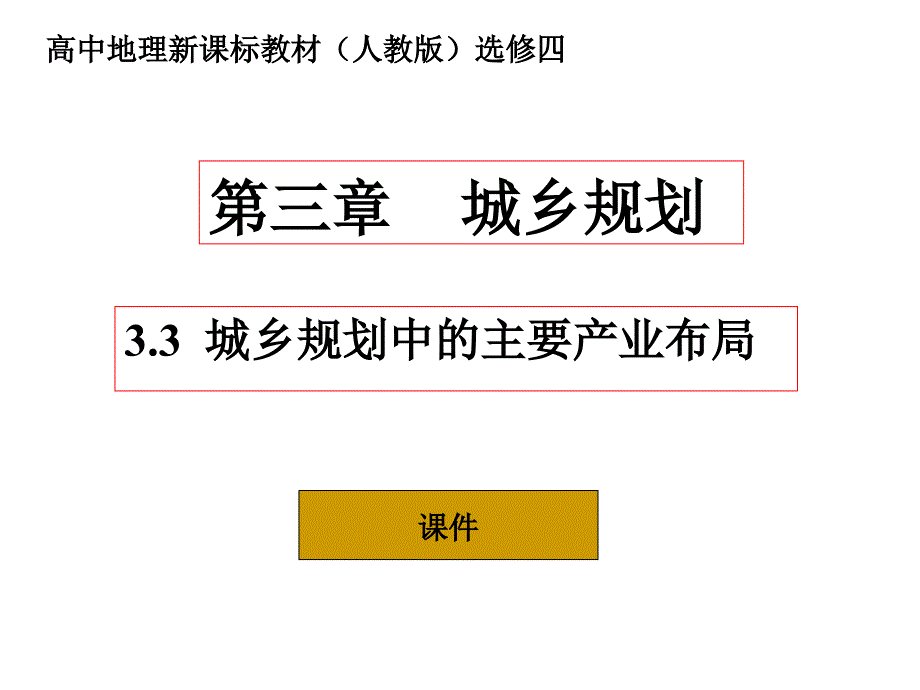 城乡规划中的产业布局.ppt_第1页