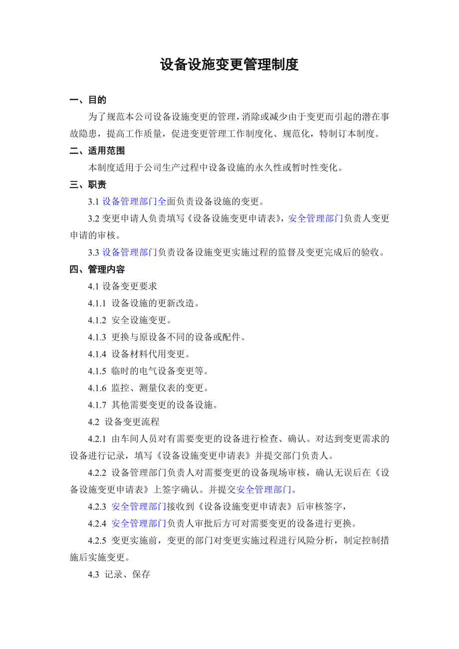 企业安全标准化——设备设施变更管理制度_第1页