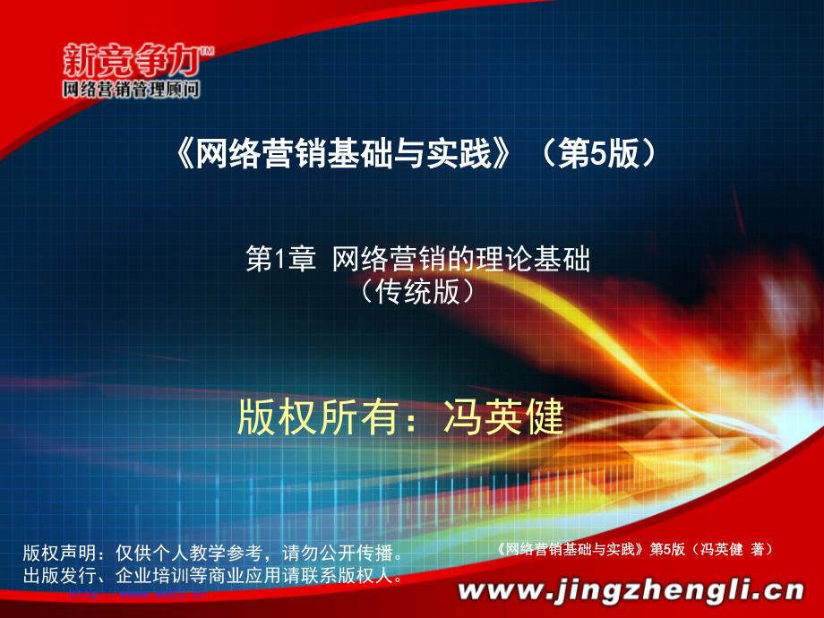 网络营销基础与实践(第5版)第1章-应急版课件_第1页