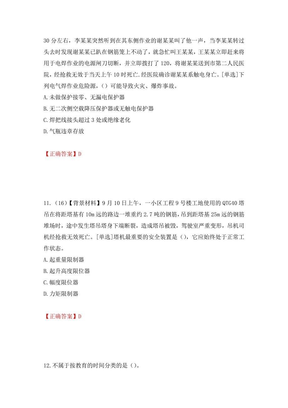 2022年浙江省专职安全生产管理人员（C证）考试题库（模拟测试）及答案（第54期）_第5页