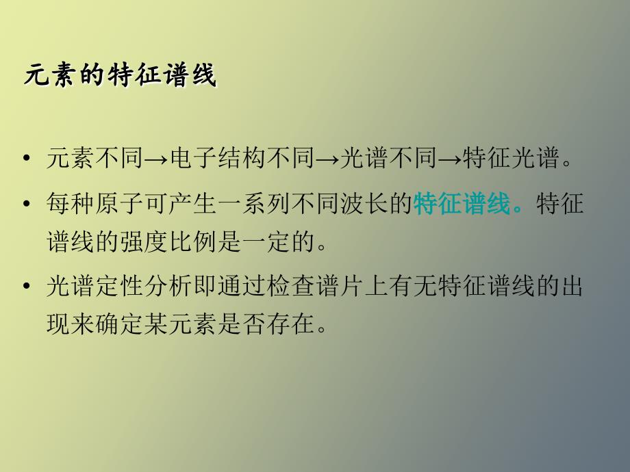 原子发射光谱定性理论依据和方法_第3页