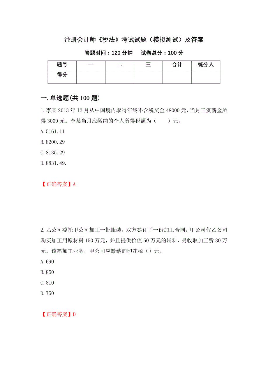 注册会计师《税法》考试试题（模拟测试）及答案（60）_第1页