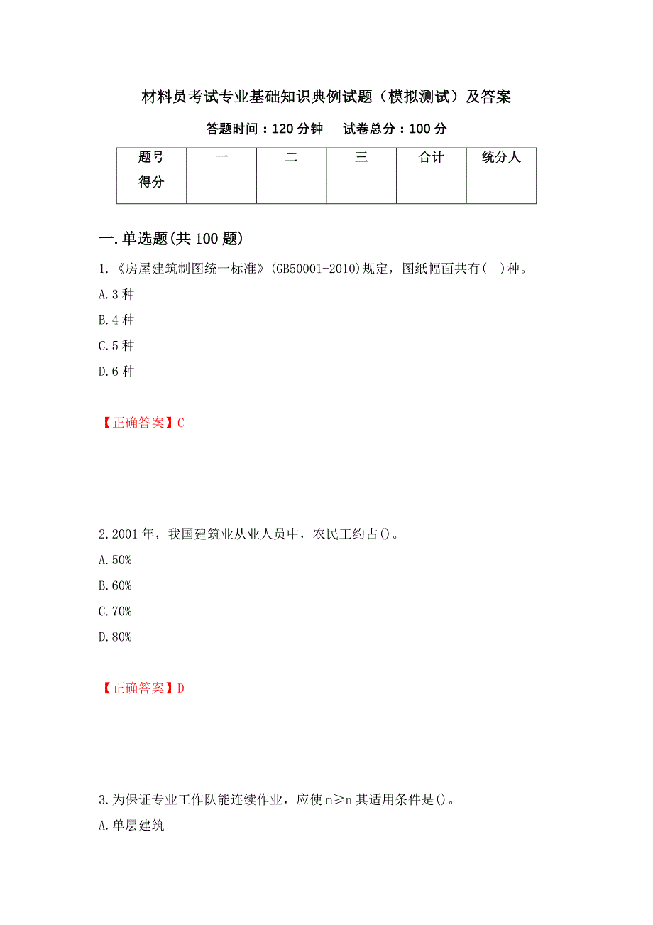 材料员考试专业基础知识典例试题（模拟测试）及答案（第15次）_第1页