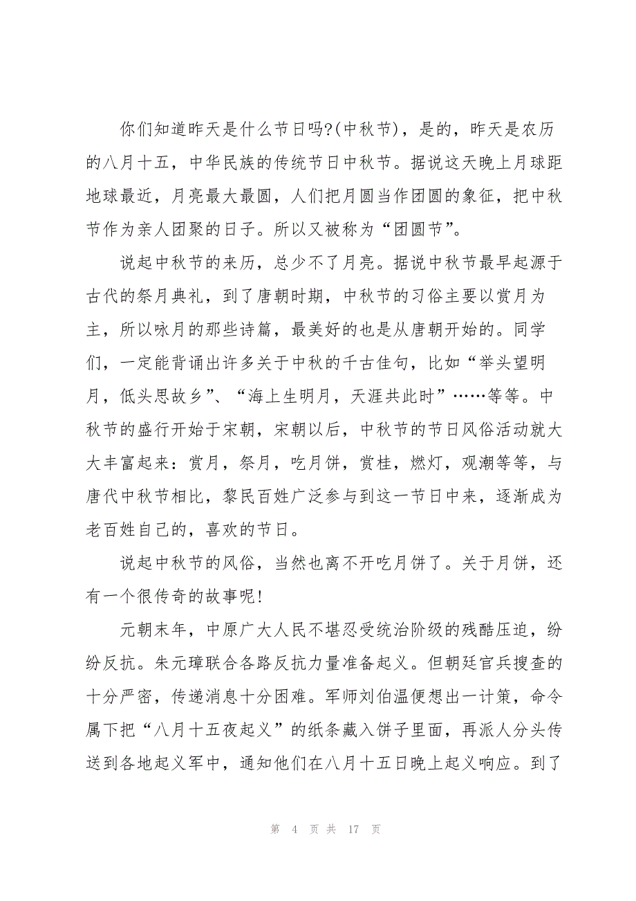 2022中秋国旗下讲话稿10篇_第4页