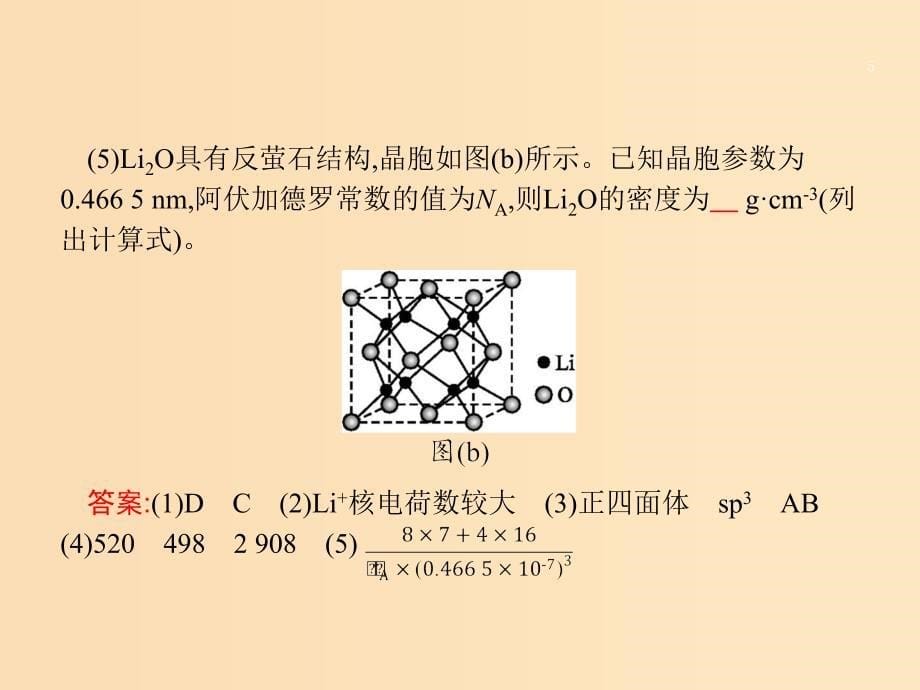 2019版高考化学大二轮复习突破高考大题5物质结构与性质课件.ppt_第5页