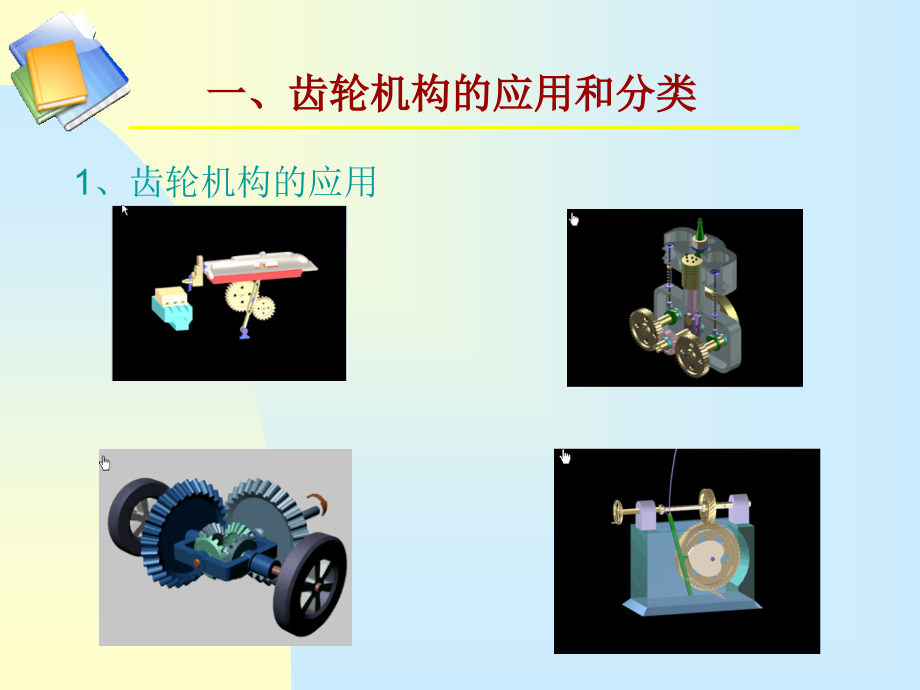 齿轮基础知识资料课件_第4页