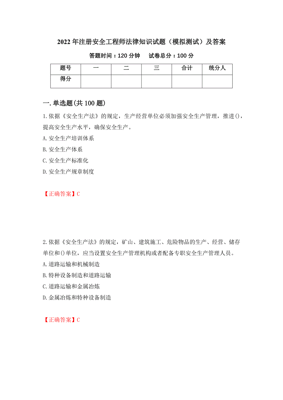 2022年注册安全工程师法律知识试题（模拟测试）及答案｛8｝_第1页