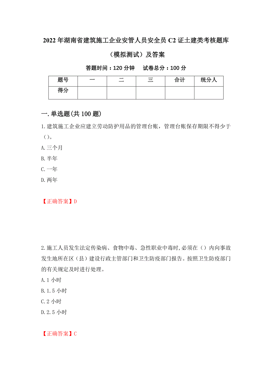 2022年湖南省建筑施工企业安管人员安全员C2证土建类考核题库（模拟测试）及答案（第37期）_第1页