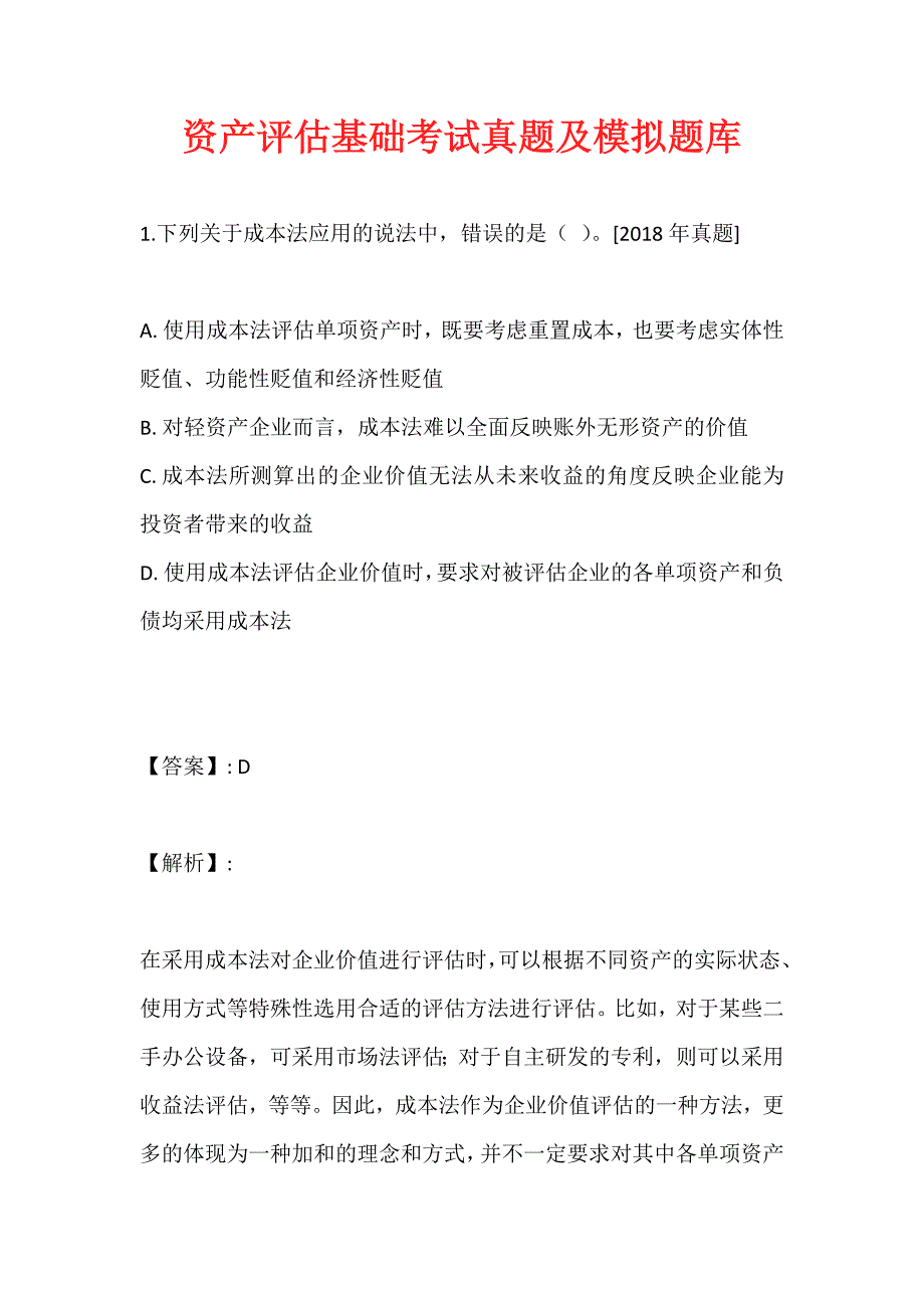 资产评估基础考试真题及模拟题库_第1页