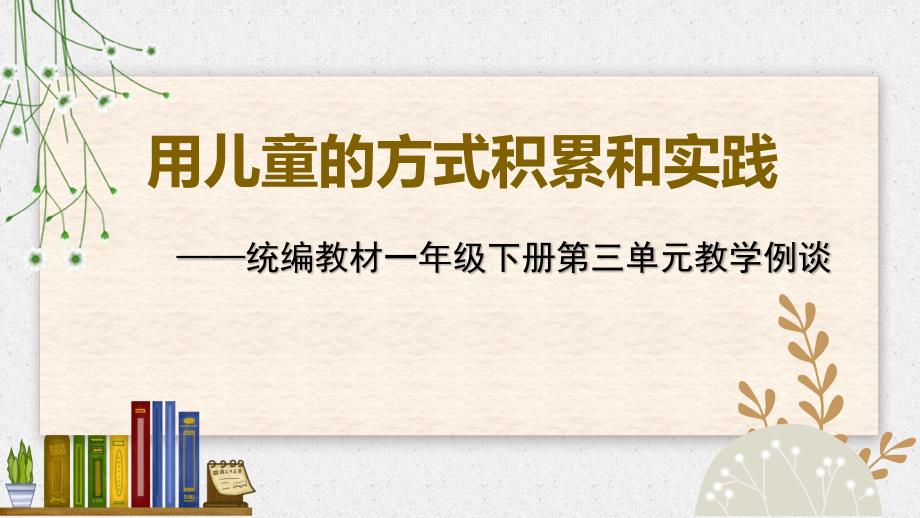 统编人教部编版语文一年级下册第三单元教材解读教学例谈课件_第1页