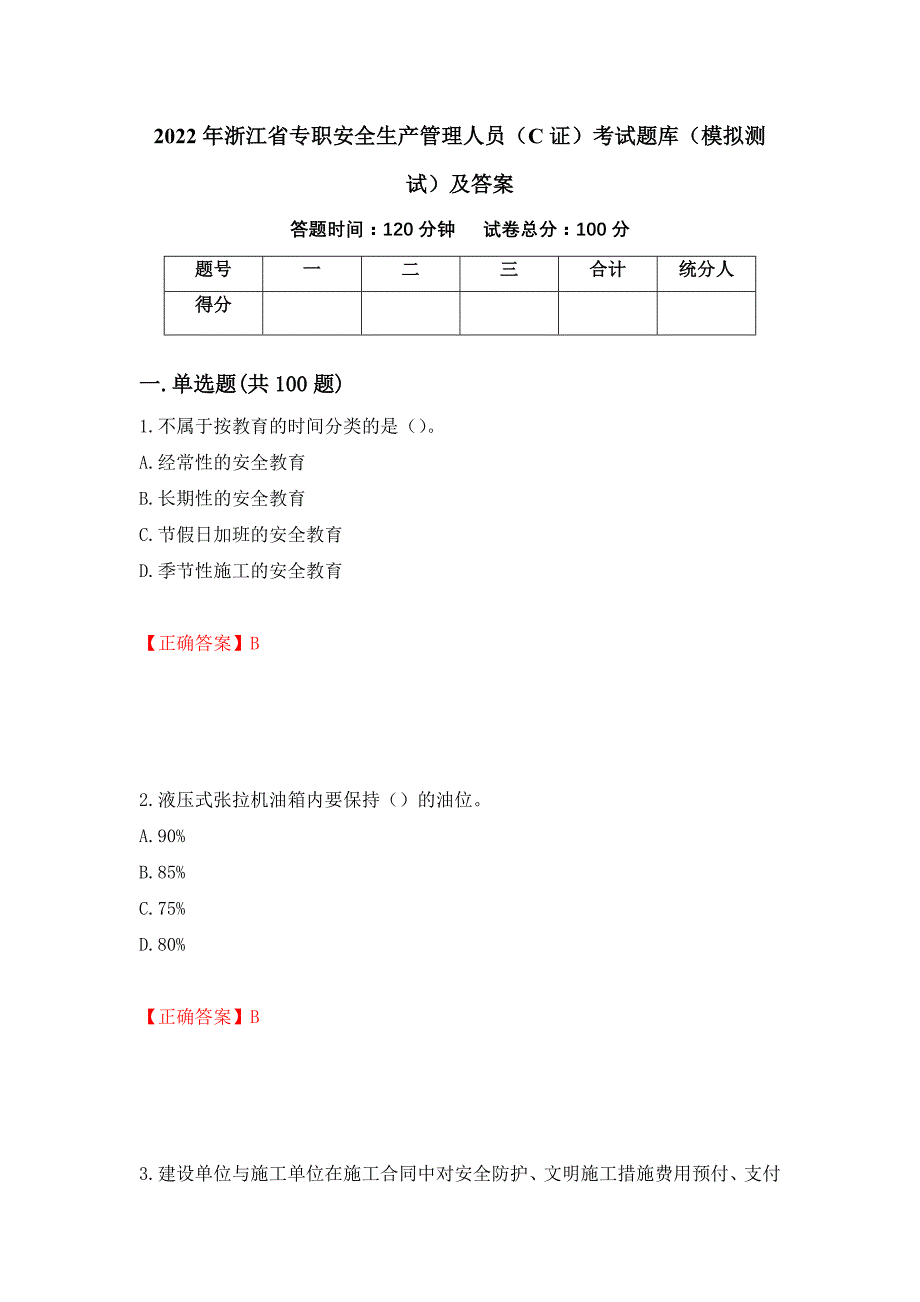 2022年浙江省专职安全生产管理人员（C证）考试题库（模拟测试）及答案54_第1页