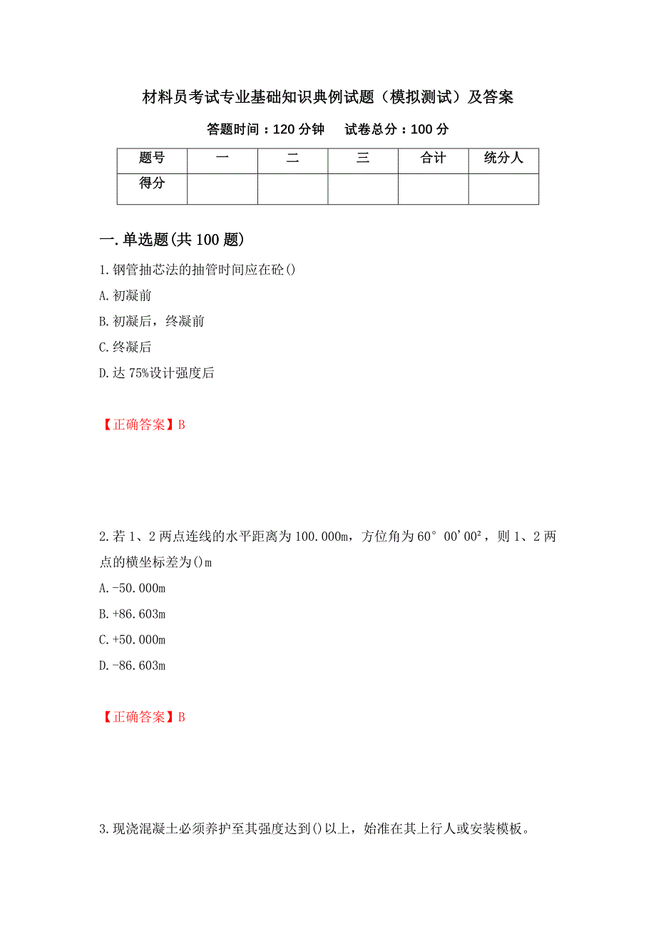 材料员考试专业基础知识典例试题（模拟测试）及答案61_第1页