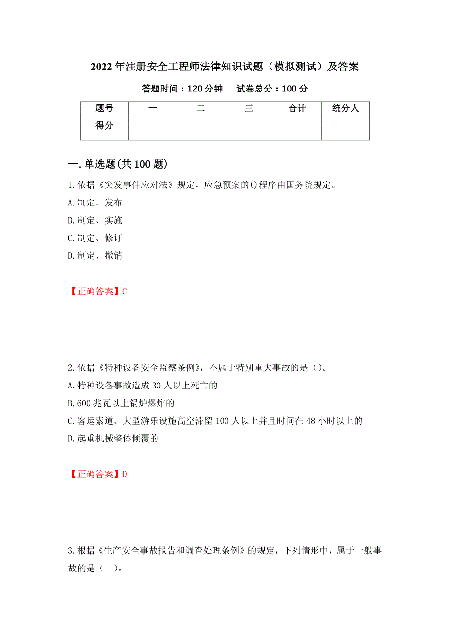 2022年注册安全工程师法律知识试题（模拟测试）及答案（第80套）_第1页